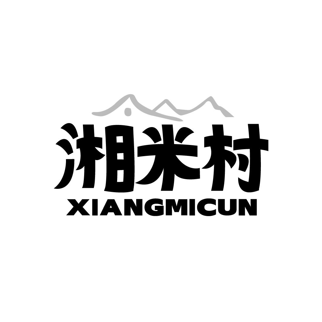 湘米村