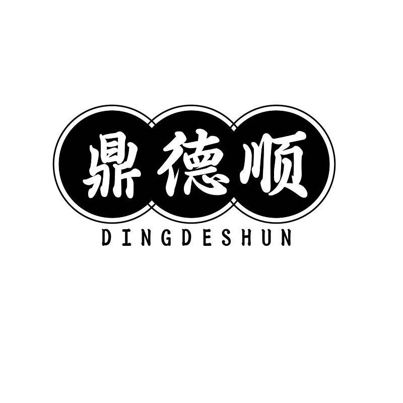 鼎德顺