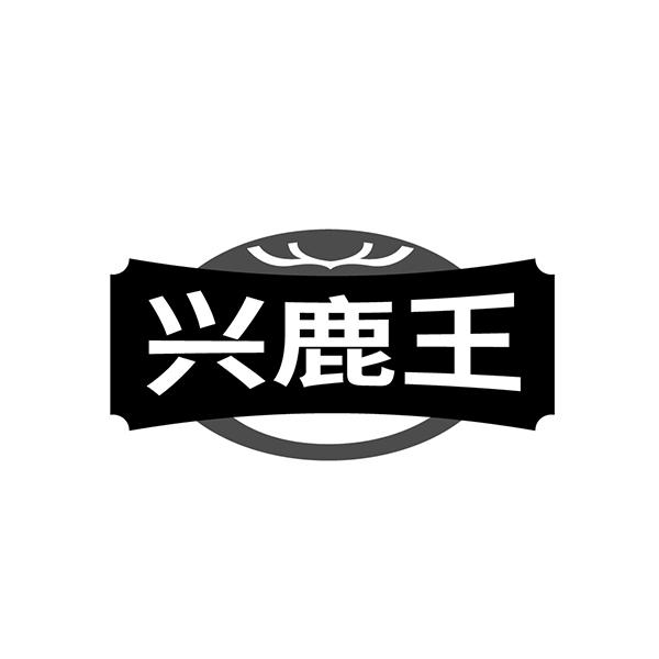 兴鹿王
