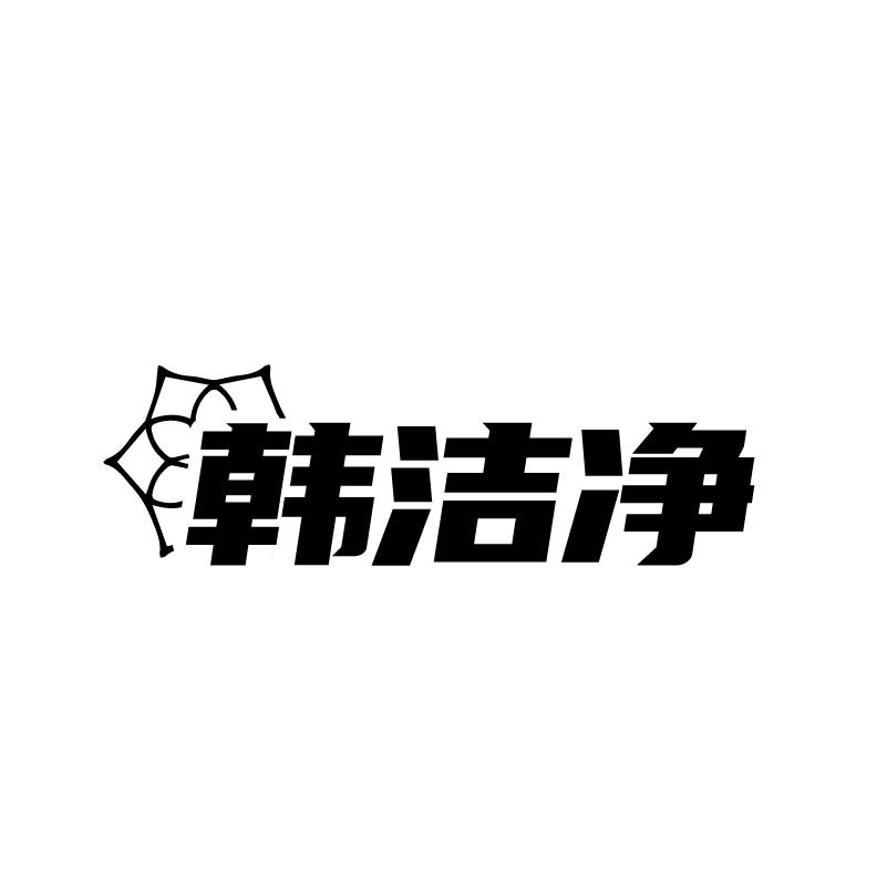 韩洁净