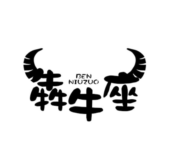 犇牛座