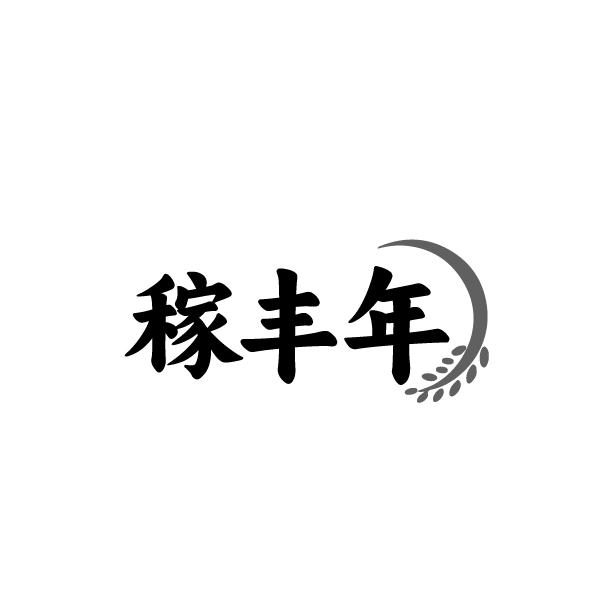 稼丰年