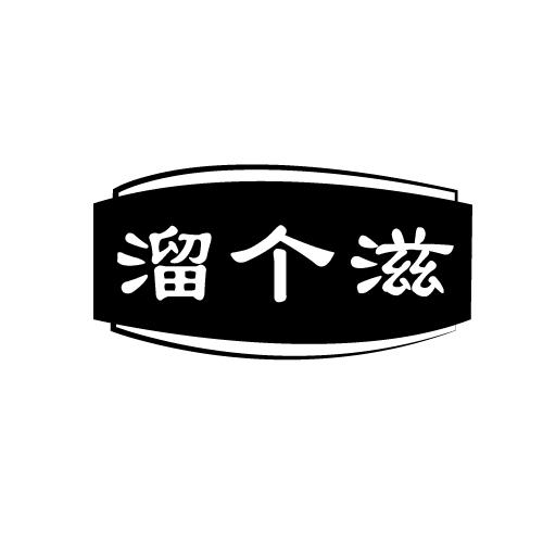 溜个滋