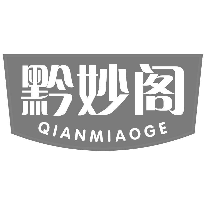 黔妙阁