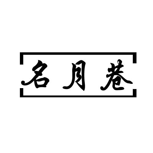 名月巷