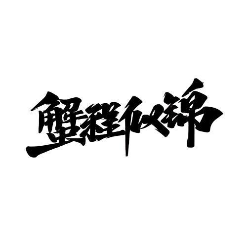 蟹程似锦