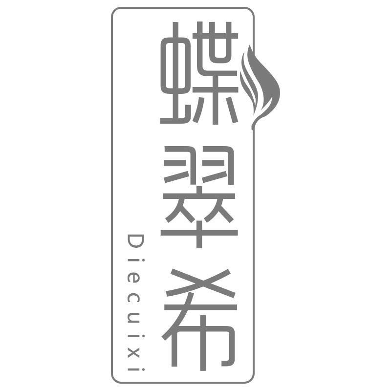 蝶翠希