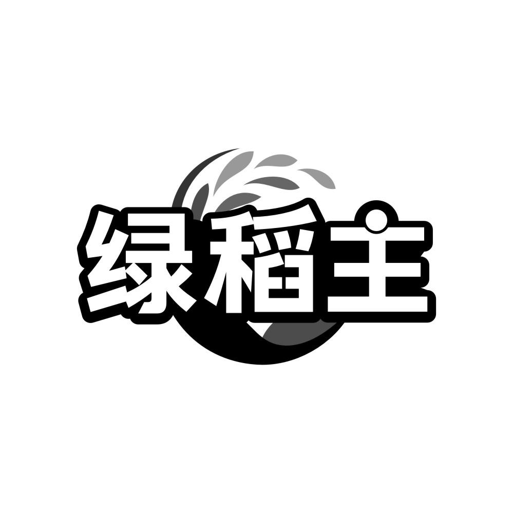 绿稻主