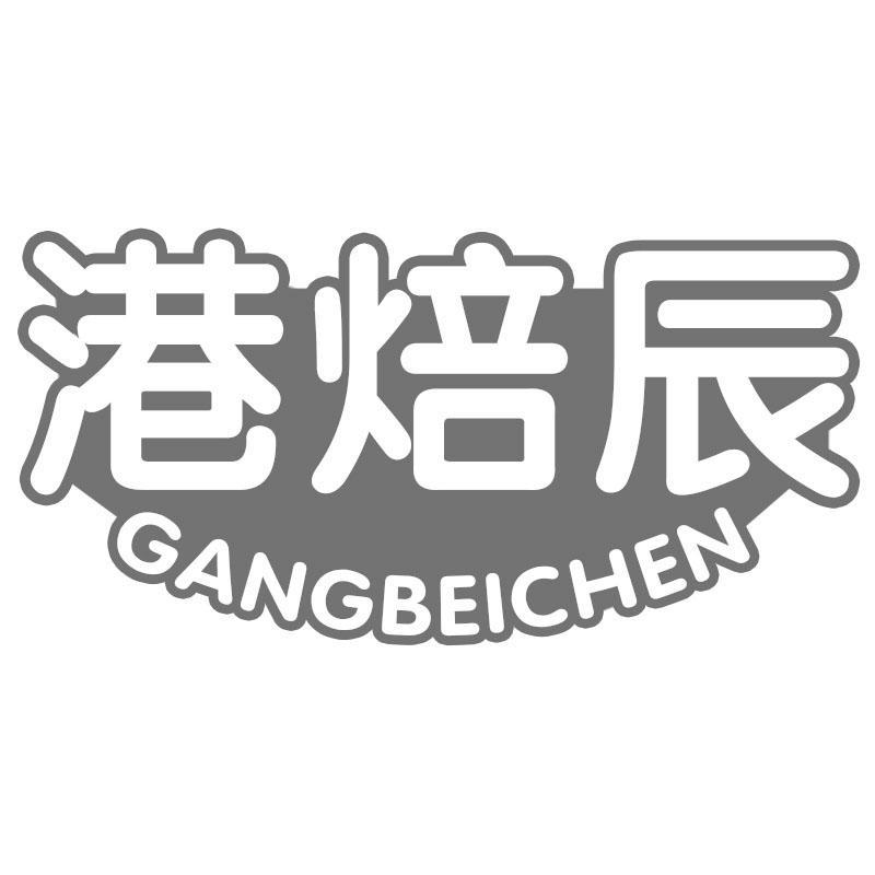 港焙辰