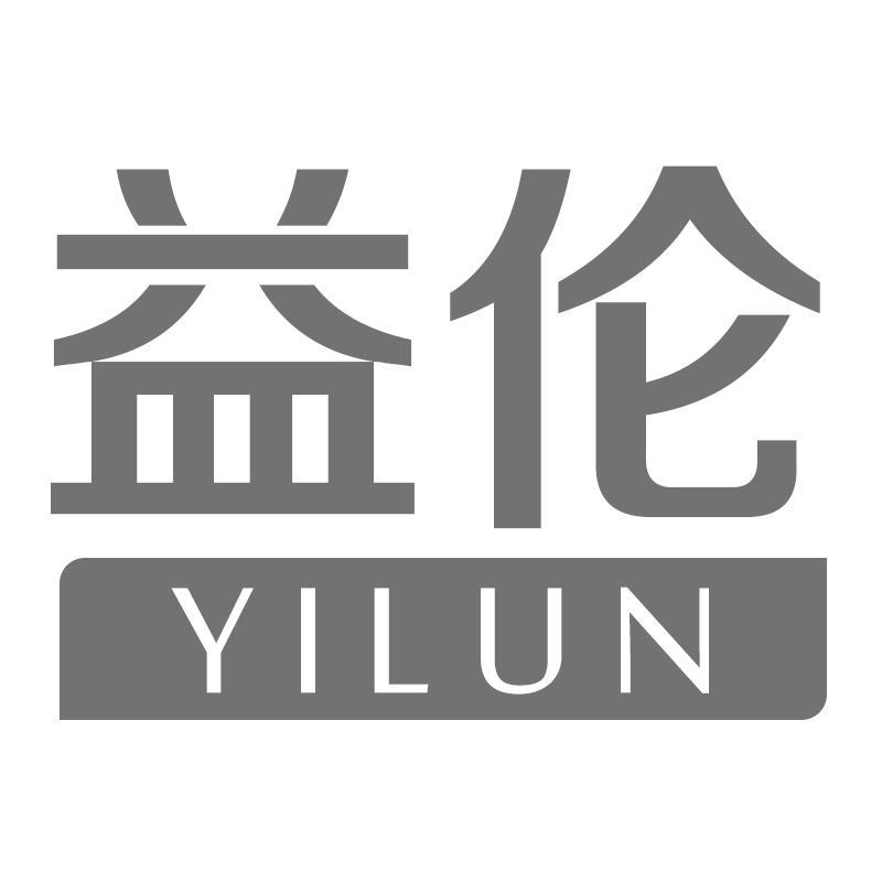 益伦