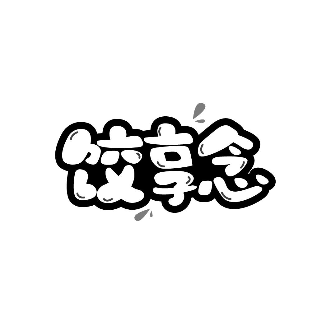 饺享念