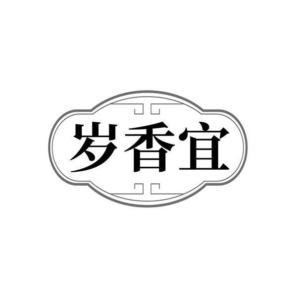 岁香宜