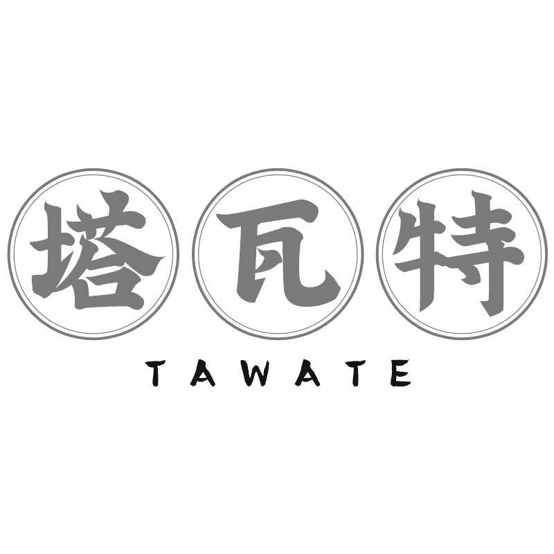 塔瓦特