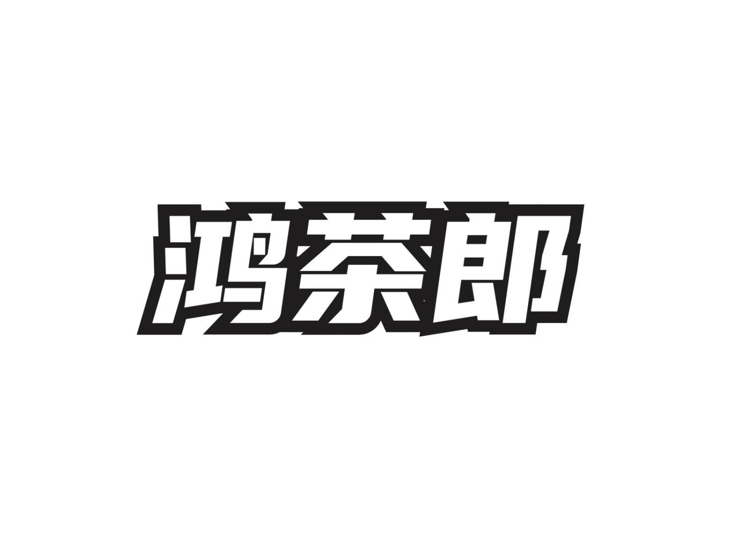 鸿茶郎