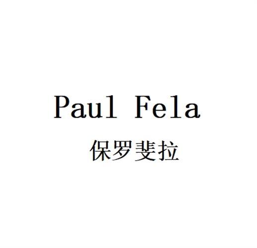 PAUL FELA 保罗斐拉