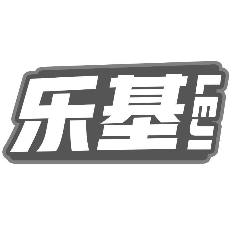 乐基
