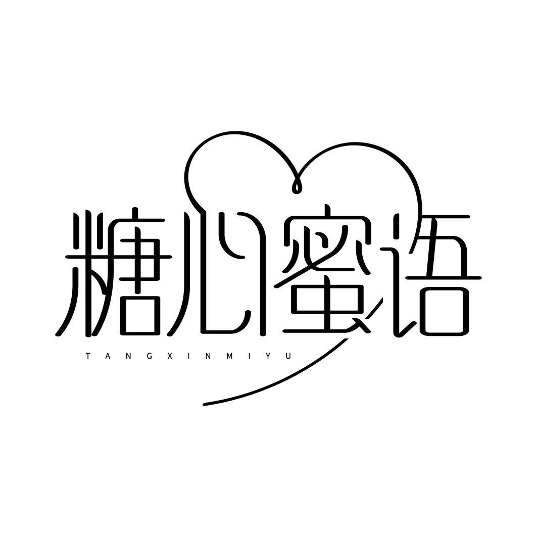 糖心蜜语
