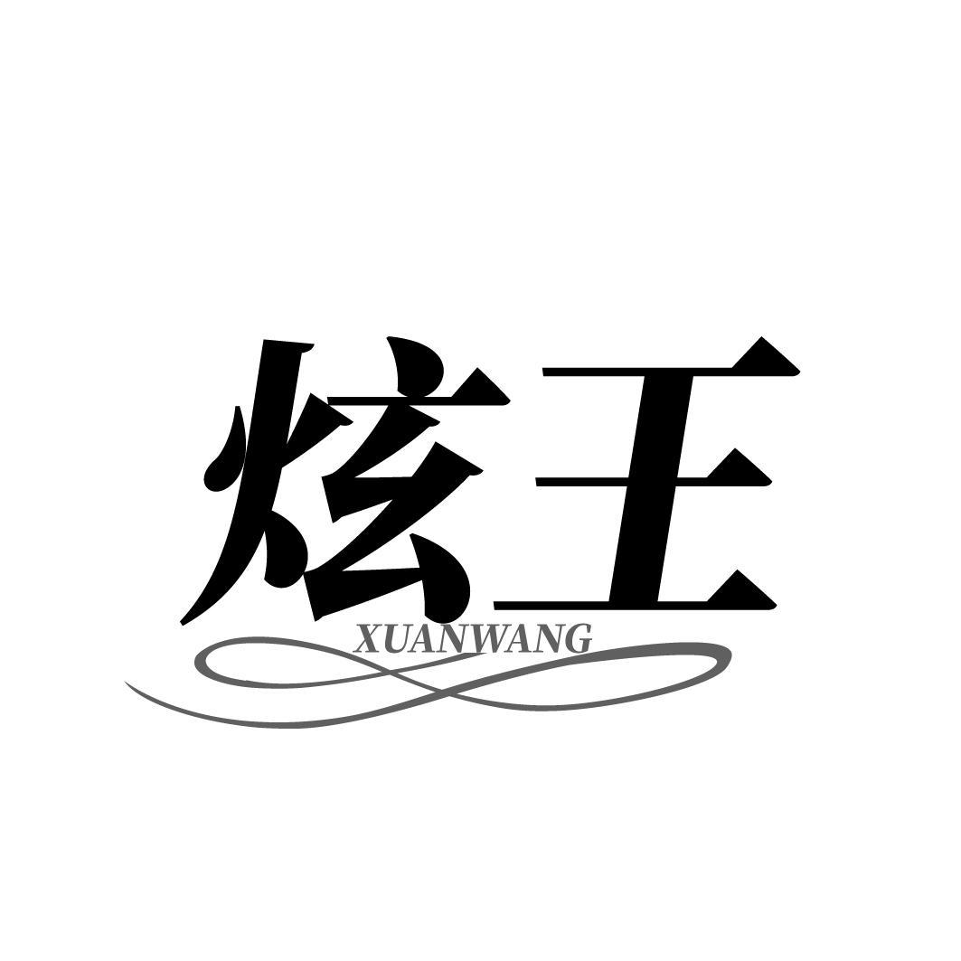 炫王