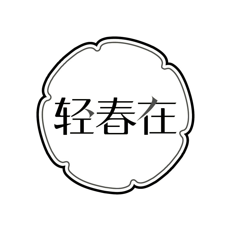轻春在