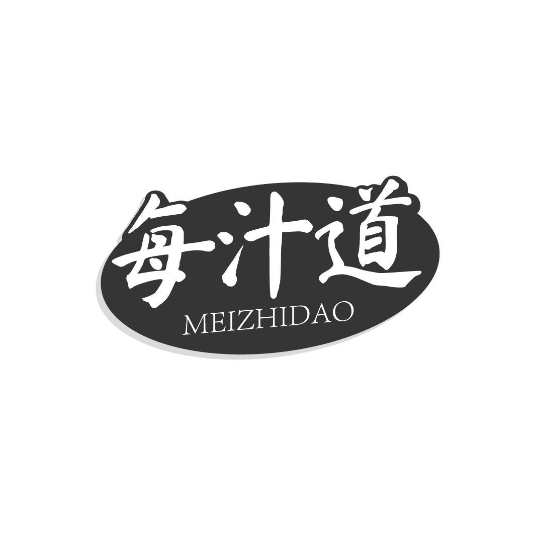 每汁道