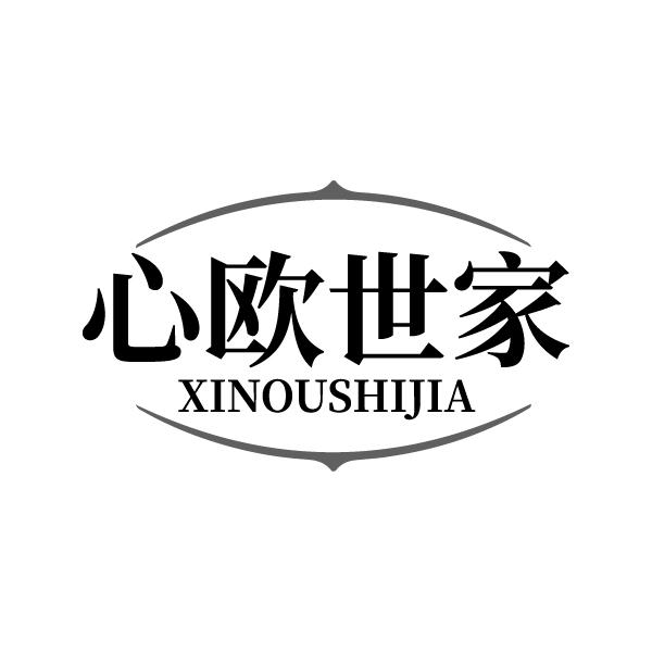 心欧世家
