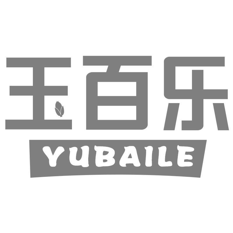 玉百乐