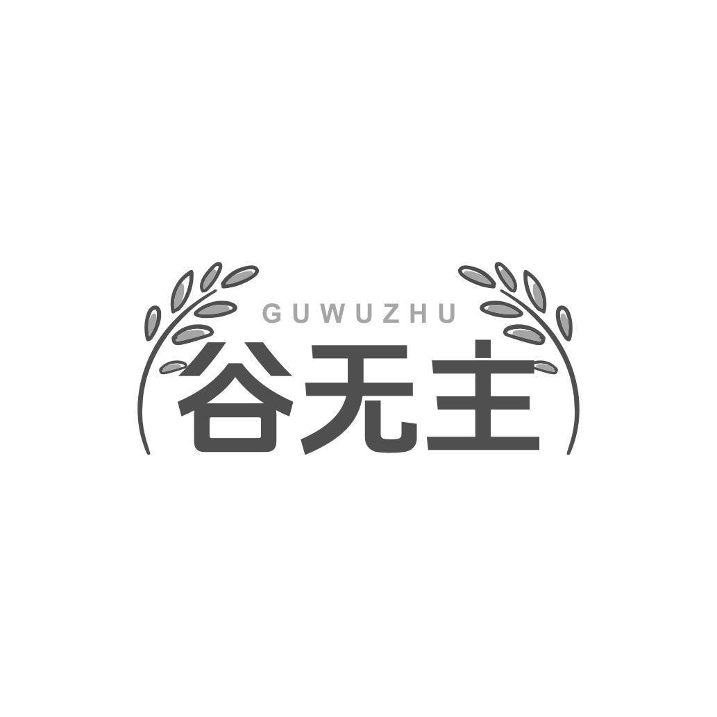 谷无主