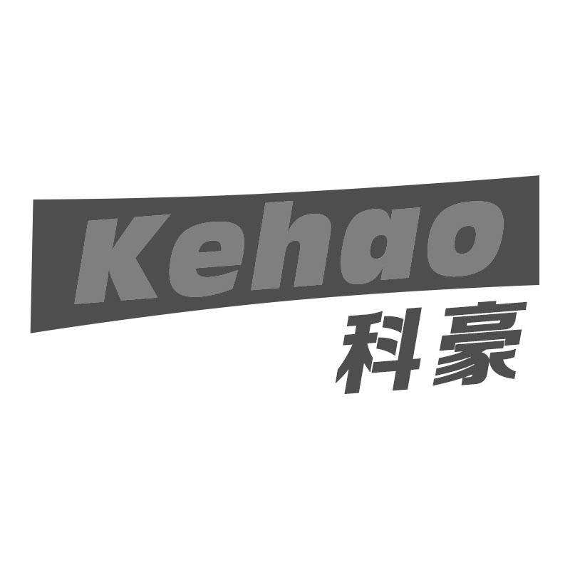 科豪