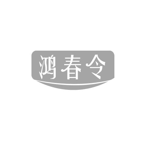 鸿春令