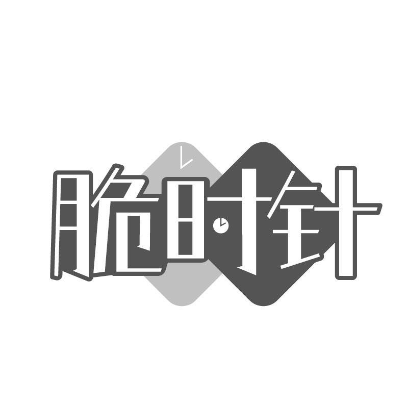 脆时针