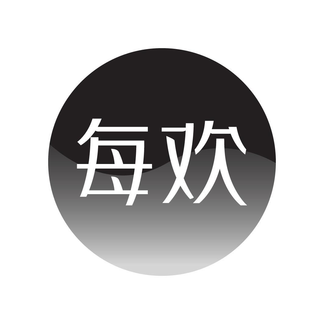 每欢