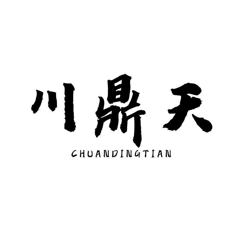 川鼎天