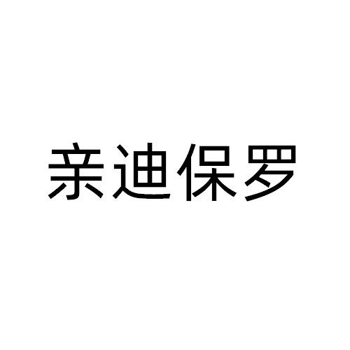 亲迪保罗