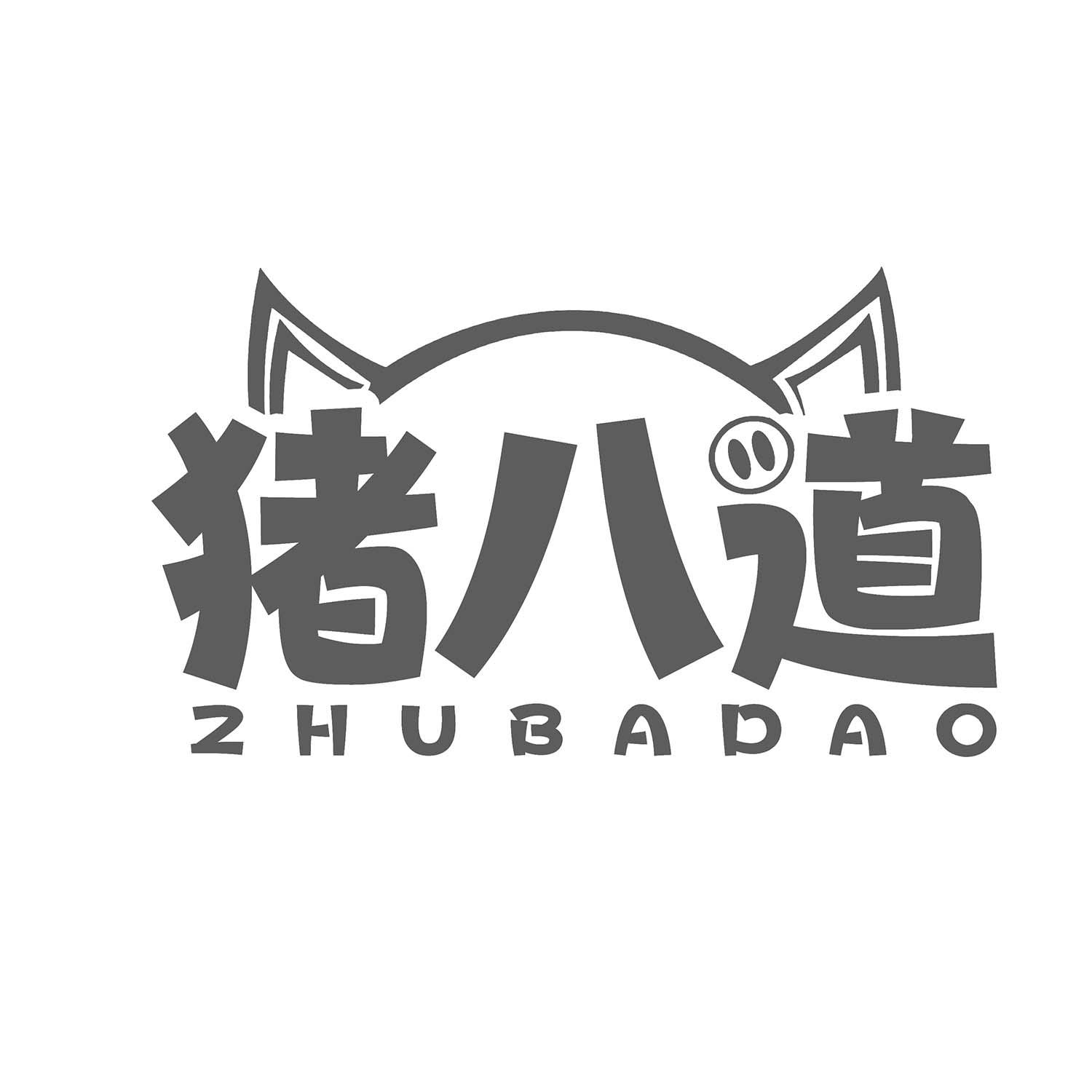 猪八道