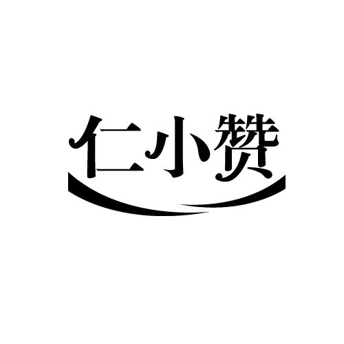 仁小赞