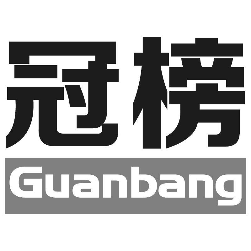 冠榜