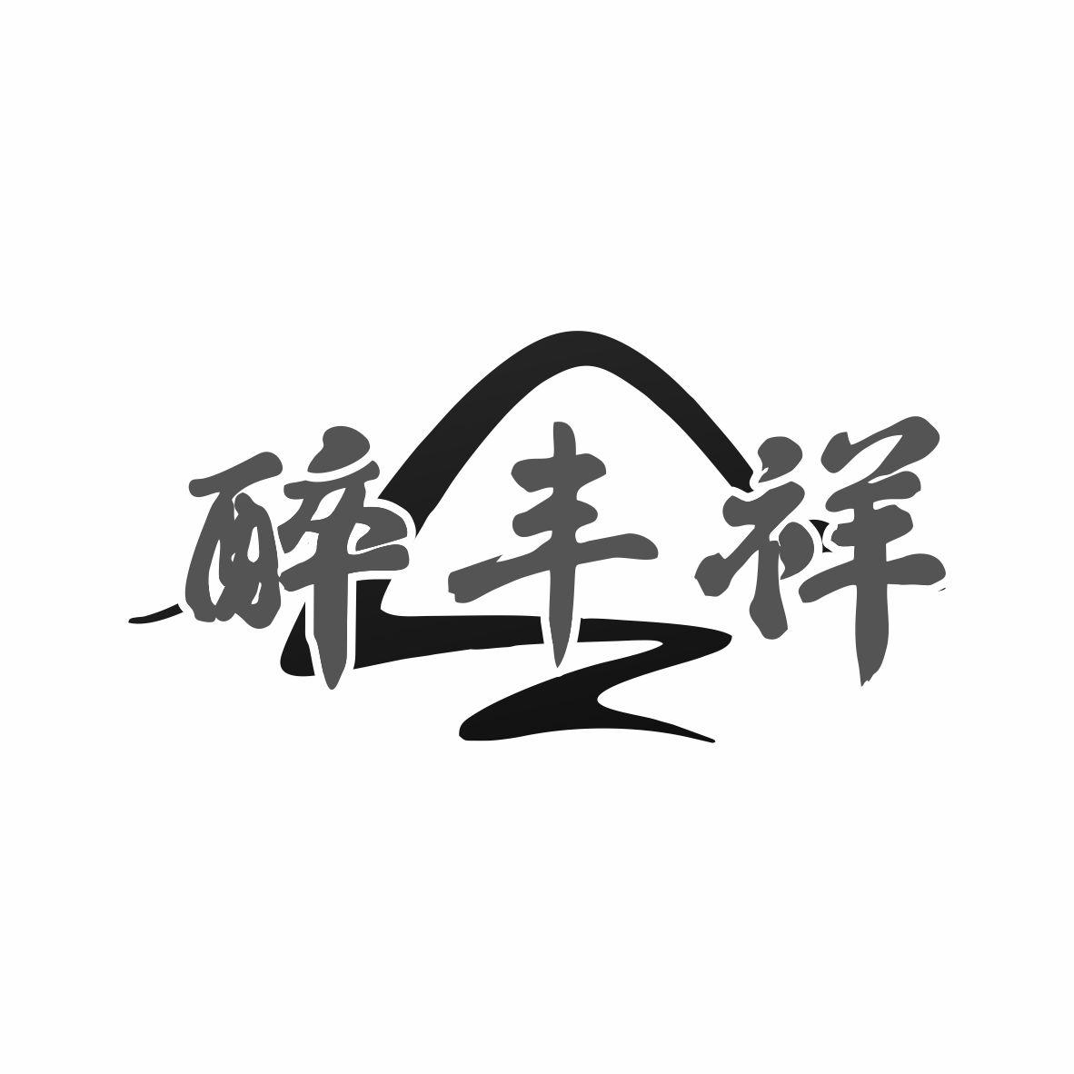 醉丰祥