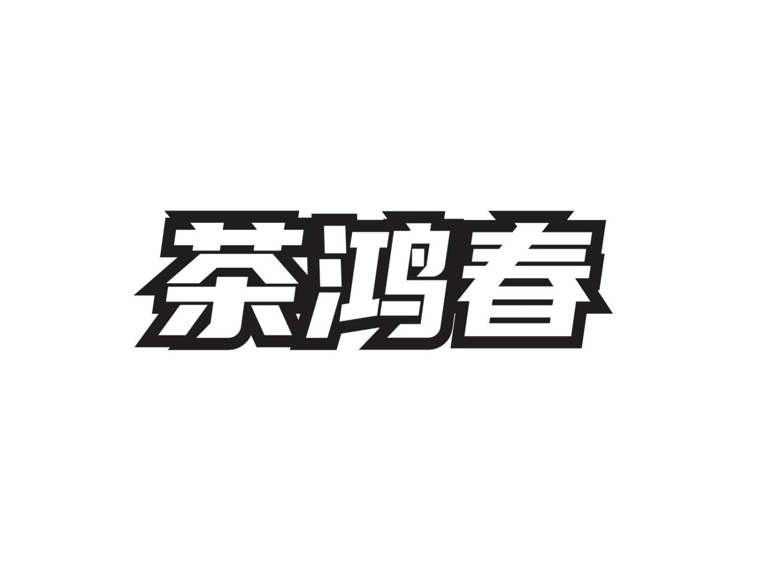 茶鸿春