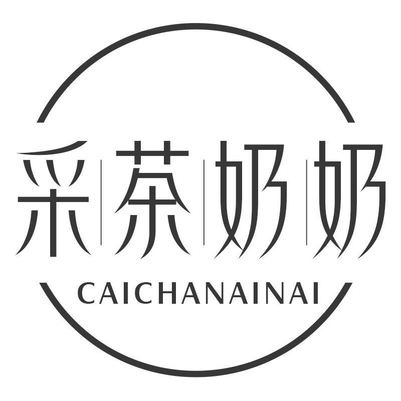 采茶奶奶