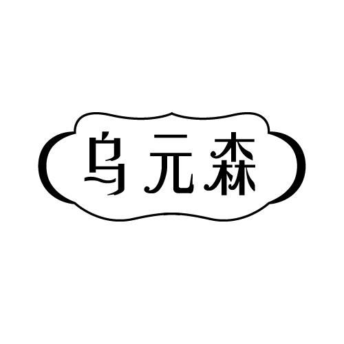 乌元森