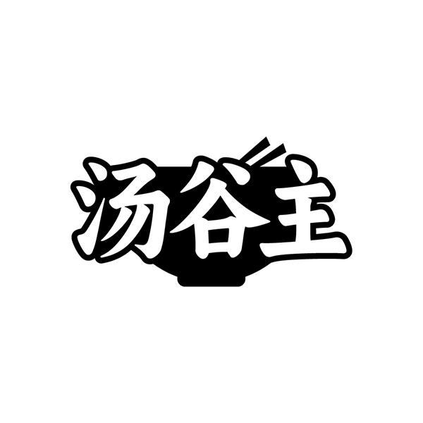 汤谷主