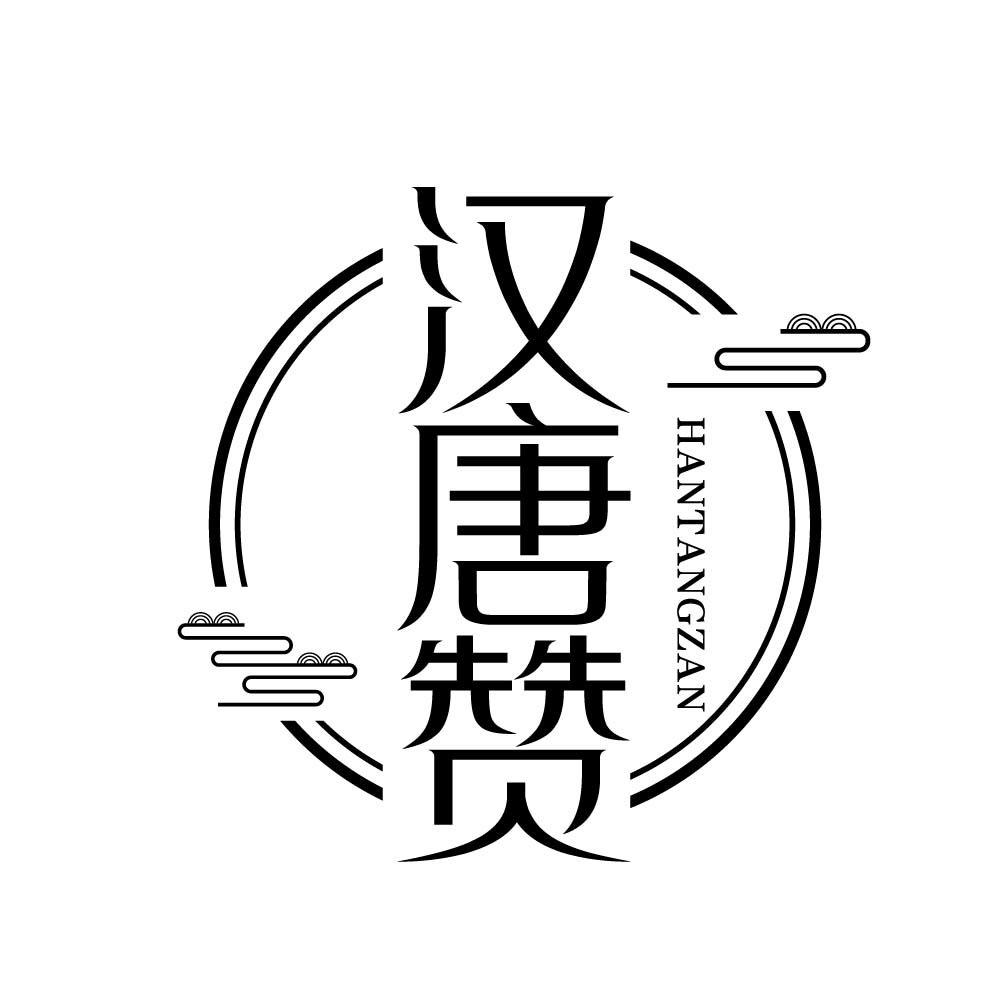汉唐赞