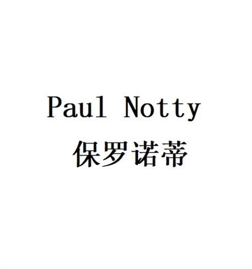 保罗诺蒂 PAUL NOTTY