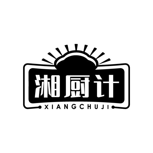 湘厨计