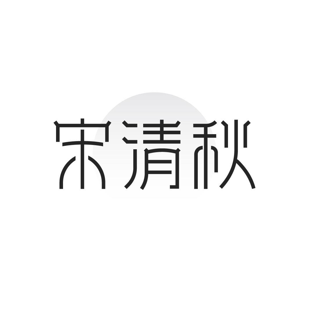 宋清秋