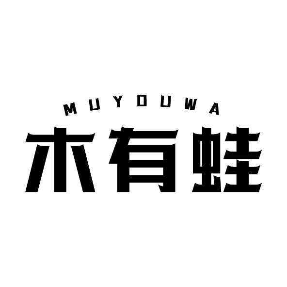 木有蛙