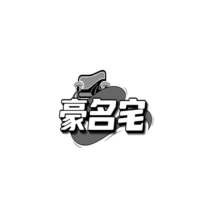 豪名宅