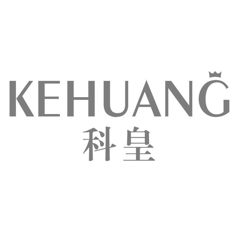 科皇