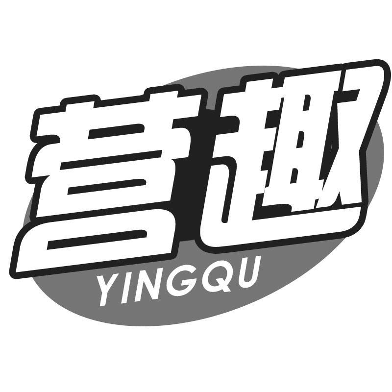 营趣