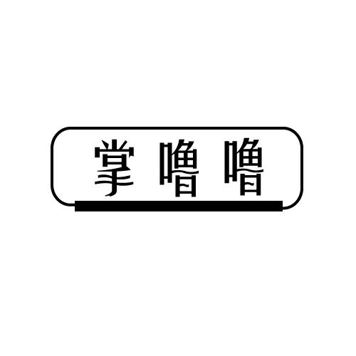 掌噜噜